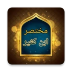 Logo of مختصر ابن كثير - للدكتور محمد علي الصابوني android Application 