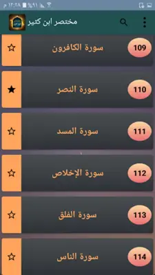 مختصر ابن كثير - للدكتور محمد علي الصابوني android App screenshot 4