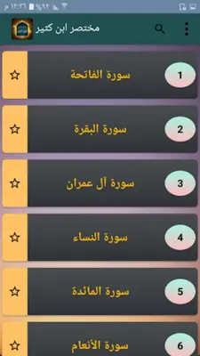 مختصر ابن كثير - للدكتور محمد علي الصابوني android App screenshot 6