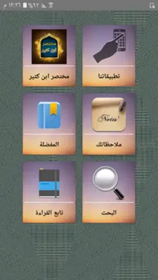 مختصر ابن كثير - للدكتور محمد علي الصابوني android App screenshot 7